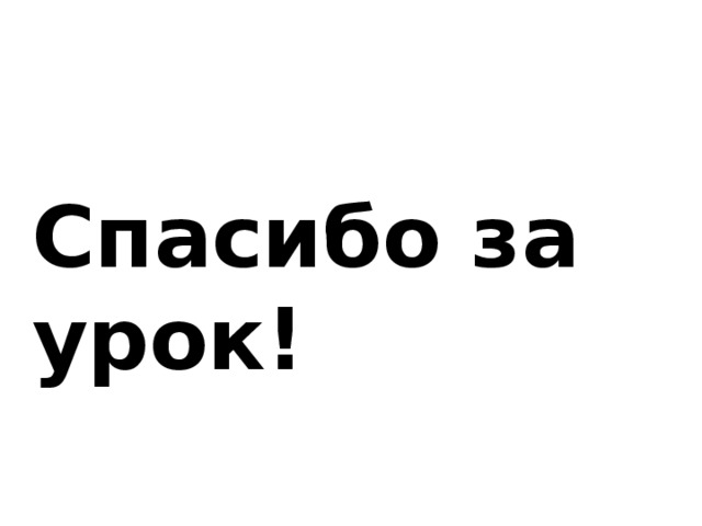 Спасибо за урок! 