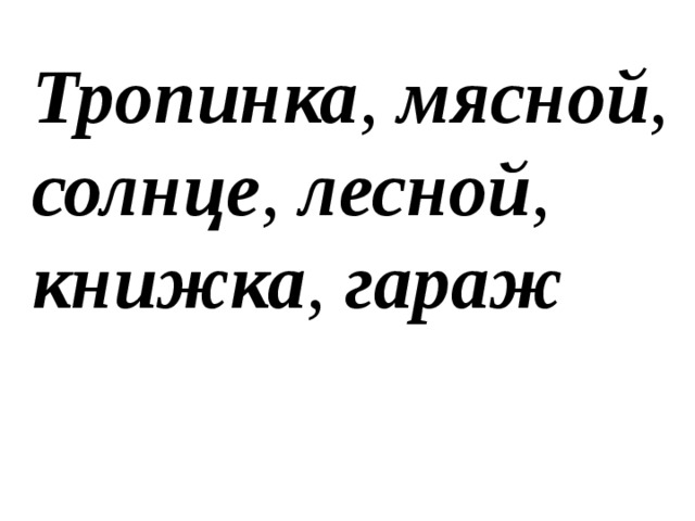 Тропинка , мясной , солнце , лесной , книжка , гараж  