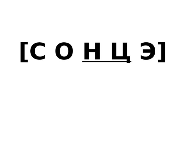 [ С О Н Ц Э ] 