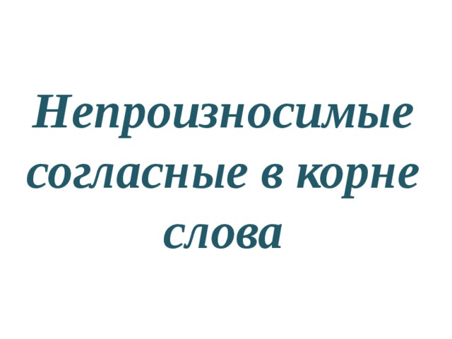 Непроизносимые согласные в корне слова 