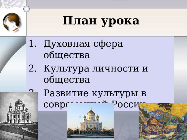 План урока Духовная сфера общества Культура личности и общества Развитие культуры в современной России 