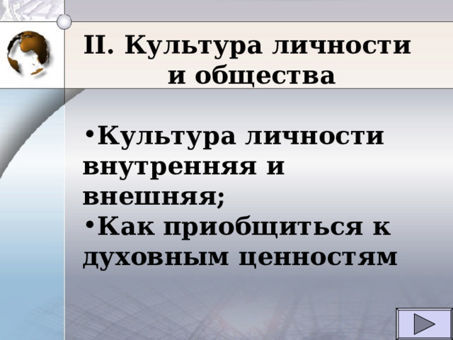 II. Культура личности  и общества Культура личности внутренняя и внешняя; Как приобщиться к духовным ценностям 