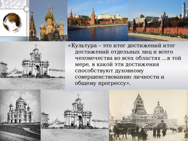 «Культура – это итог достижений итог достижений отдельных лиц и всего человечества во всех областях …в той мере, в какой эти достижения способствуют духовному совершенствованию личности и общему прогрессу». А. Швейц ер 