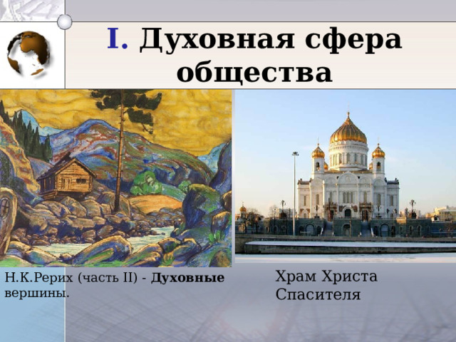 Н.К.Рерих (часть II) - Духовные вершины. I. Духовная сфера общества Храм Христа Спасителя 