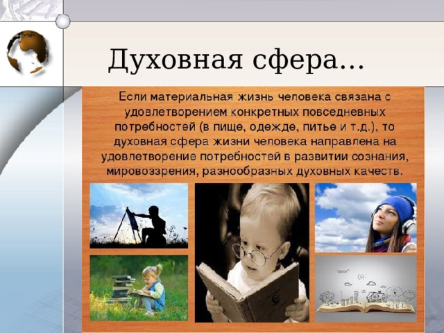 Духовная сфера… 