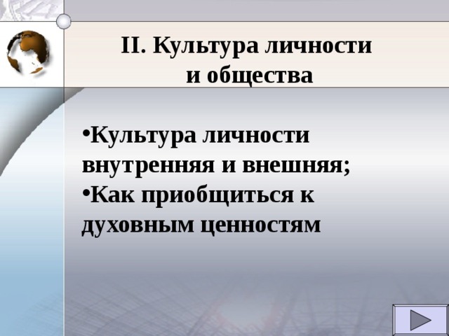 II. Культура личности  и общества