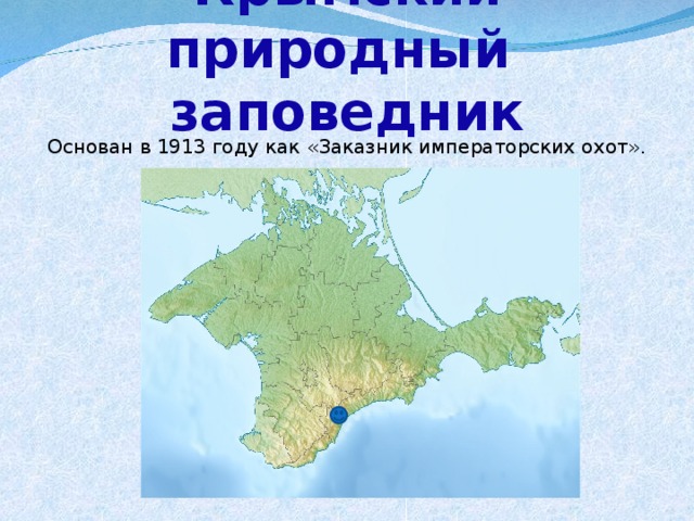 Крымский природный  заповедник Основан в 1913 году как «Заказник императорских охот». 