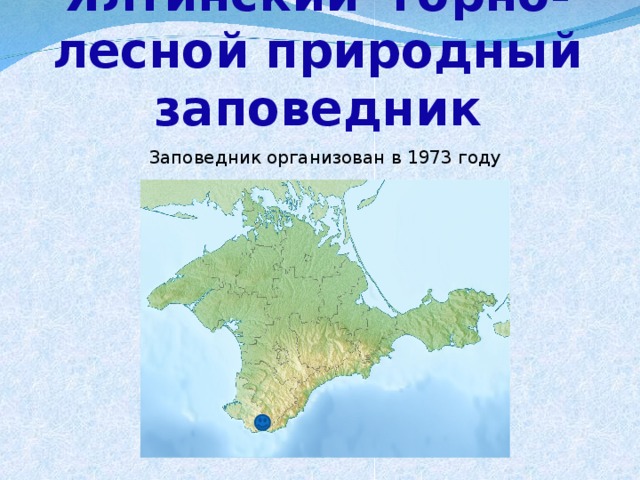 Ялтинский горно-лесной природный заповедник Заповедник организован в 1973 году 