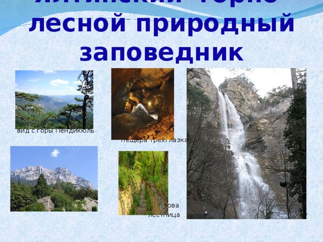 Ялтинский горно-лесной природный заповедник  вид с горы Пендикюль  пещера Трехглазка  вершины горы Ай-Петри перевал Чертова  лестница водопад Учан-су 
