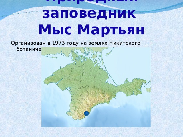 Природный заповедник  Мыс Мартьян Организован в 1973 году на землях Никитского ботанического сада. 