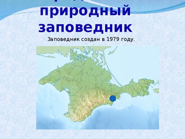          Карадагский природный заповедник Заповедник создан в 1979 году . 