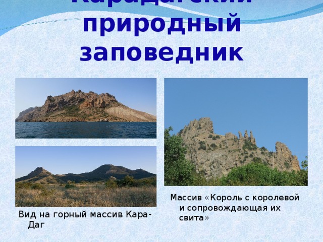 Карадагский природный заповедник Вид на горный массив  Кара-Даг Массив «Король с королевой и сопровождающая их свита» 