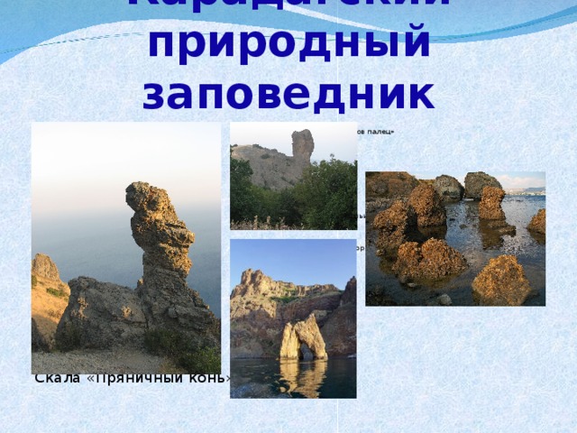 Карадагский природный заповедник Скала «Пряничный конь»  Скала «Чертов палец»  Лягушачьи бухты  «Золотые ворота» 