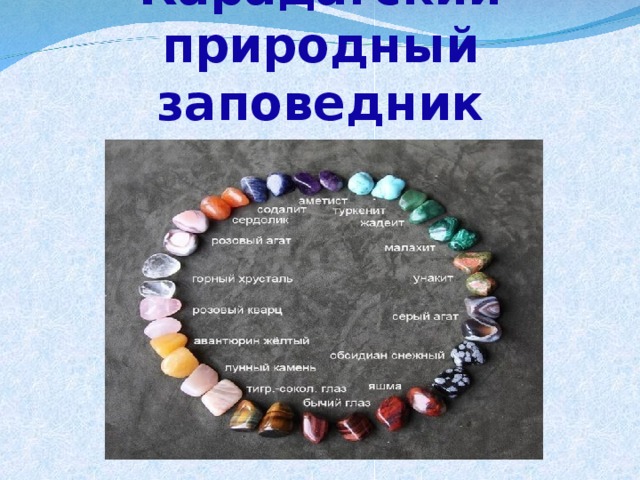 Карадагский природный заповедник 