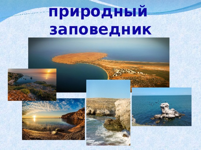 Казантипский природный  заповедник 