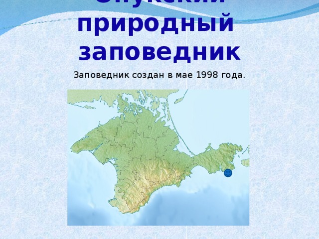 Опукский природный  заповедник Заповедник сoздан в мае 1998 года. 