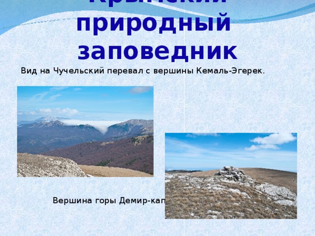 Крымский природный  заповедник Вид на Чучельский перевал с вершины Кемаль-Эгерек.  Вершина горы Демир-капу  