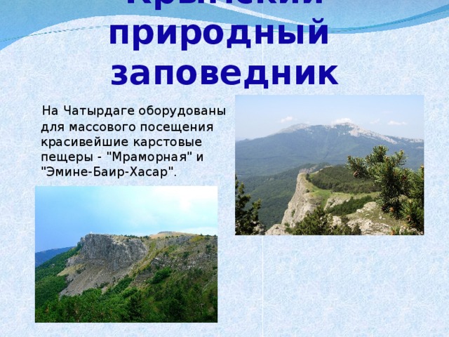Крымский природный  заповедник   На Чатырдаге оборудованы для массового посещения красивейшие карстовые пещеры - 