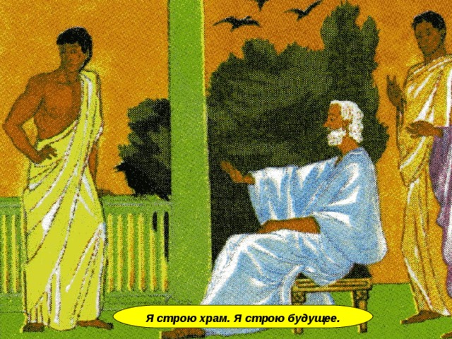   Я строю храм. Я строю будущее. 