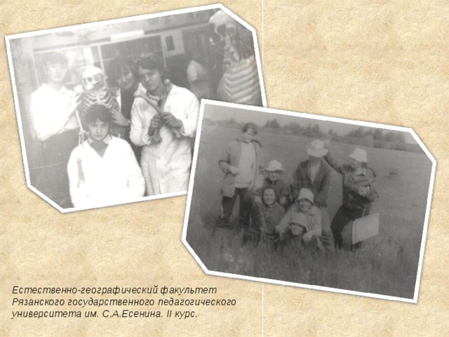 Естественно-географический факультет Рязанского государственного педагогического университета им. С.А.Есенина. II курс. 
