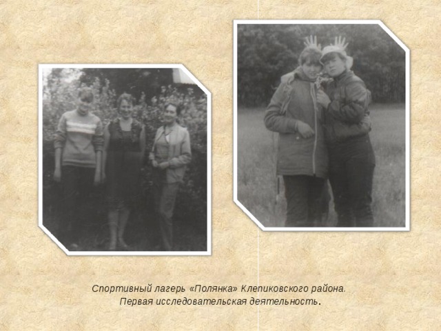 Спортивный лагерь «Полянка» Клепиковского района. Первая исследовательская деятельность . 