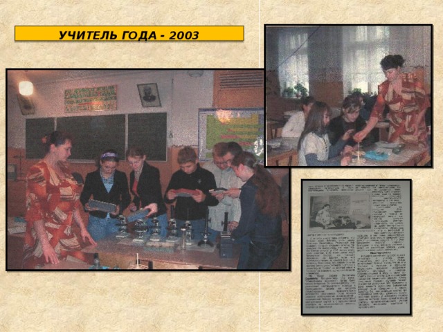 УЧИТЕЛЬ ГОДА - 2003 