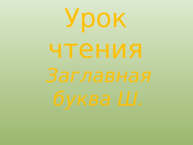 Урок чтения Заглавная буква Ш. 