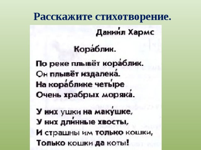 Расскажите стихотворение. 