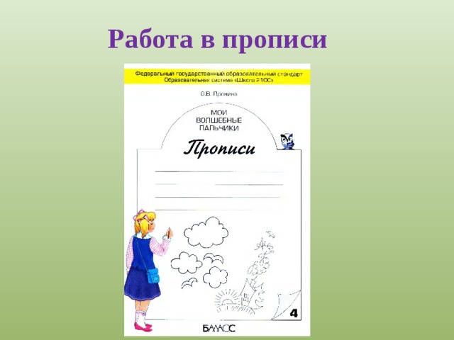 Работа в прописи 