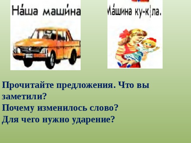 Прочитайте предложения. Что вы заметили? Почему изменилось слово? Для чего нужно ударение? 
