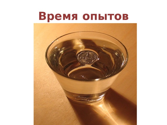 Время опытов 