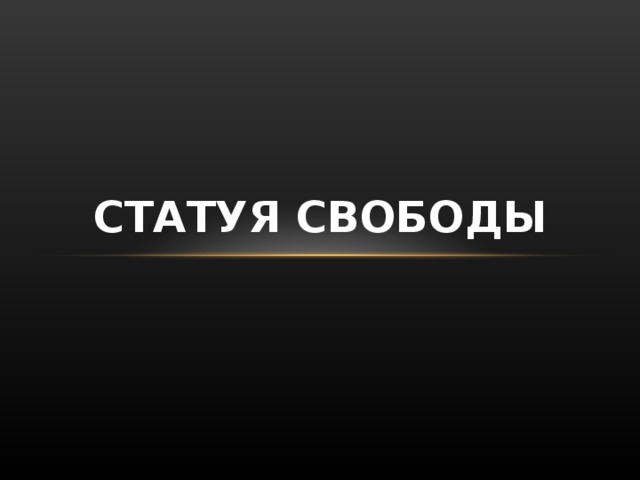 СТАТУЯ СВОБОДЫ 