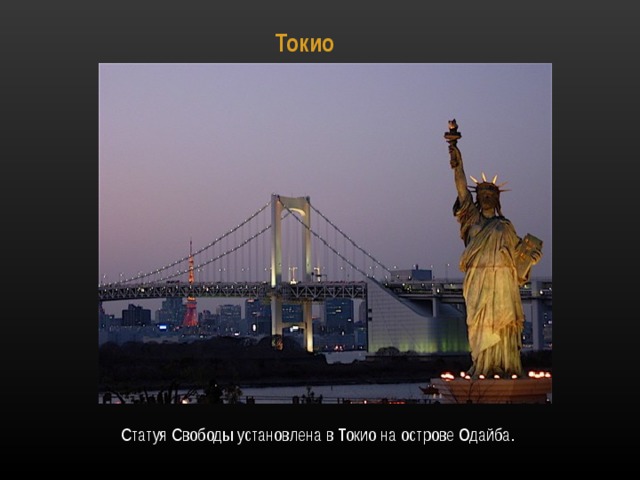 Токио   Статуя Свободы установлена в Токио на острове Одайба. 