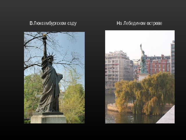 В Люксембургском саду На Лебедином острове 