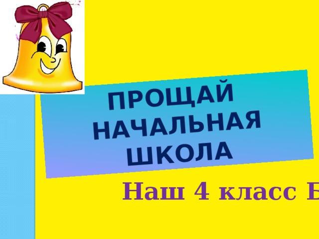 Прощай начальная школа Наш 4 класс Б 