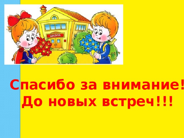 Спасибо за внимание! До новых встреч!!! 