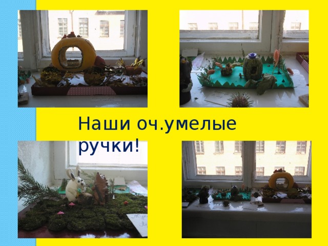 Наши оч.умелые ручки! 