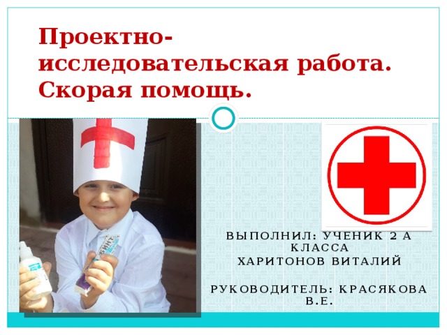 Проектно-исследовательская работа.  Скорая помощь. Выполнил: ученик 2 А класса Харитонов Виталий  Руководитель: Красякова В.Е. 