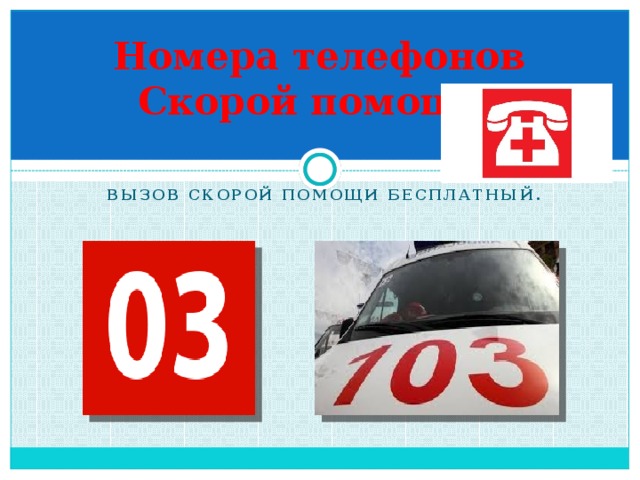 Номера телефонов Скорой помощи. Вызов скорой помощи бесплатный. 