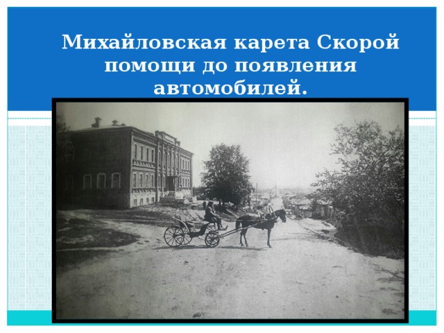 Михайловская карета Скорой помощи до появления  автомобилей. 