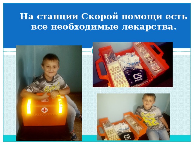 На станции Скорой помощи есть все необходимые лекарства. 