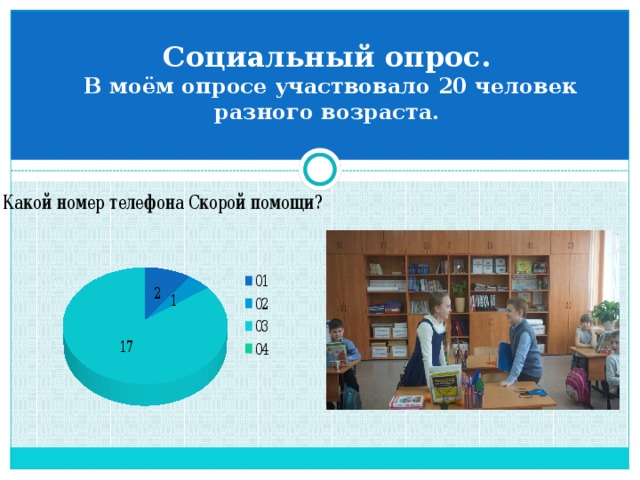 Социальный опрос.  В моём опросе участвовало 20 человек разного возраста. 