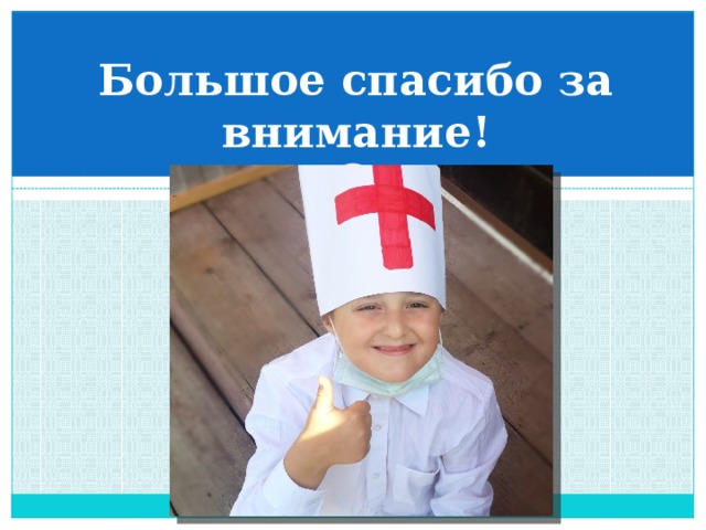 Большое спасибо за внимание! 