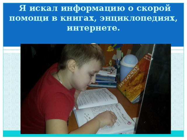  Я искал информацию о скорой помощи в книгах, энциклопедиях, интернете. 