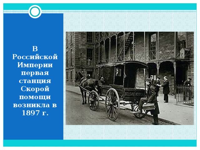   В Российской Империи первая станция Скорой помощи возникла в 1897 г. 