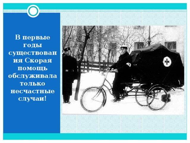 В первые годы существования Скорая помощь обслуживала только несчастные случаи! 