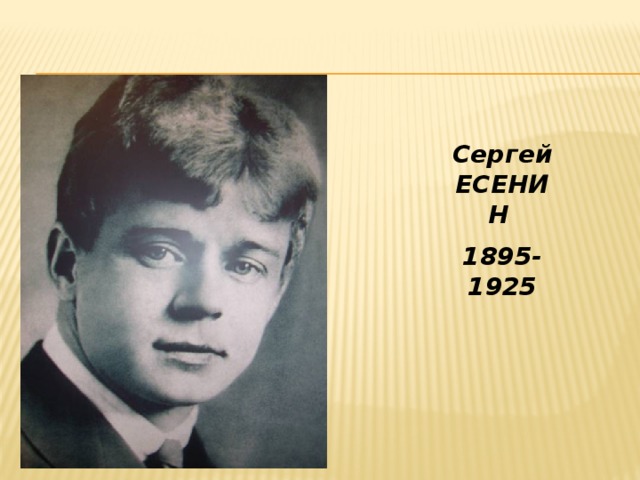 Сергей ЕСЕНИН 1895-1925 