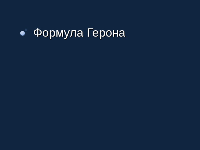 Формула Герона 