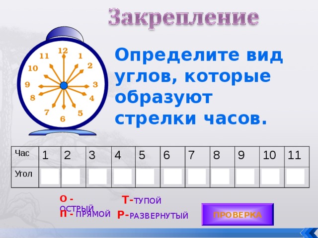 Транспортир применяют и для построения углов. Построим угол 50 . Проведём прямую. Отметим на этой прямой произвольную точку О. Положим транспортир так, чтобы центр полуокружности совпал с точкой О, а прямая проходила через начало отсчёта (обозначим точкой В). Поставим точку напротив штриха 50 и обозначим её буквой А. Проведём луч ОА. Получаем угол АОВ, равный 50 А О В 