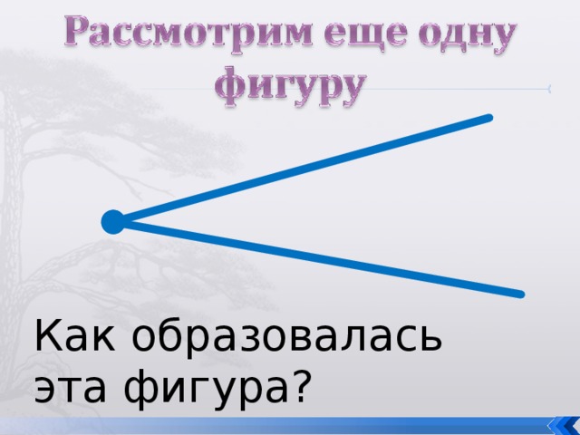 Как образовалась эта фигура? 